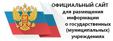 ОФИЦИАЛЬНЫЙ САЙТ для размещения информации о государственных (муниципальных) учреждениях