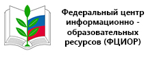Федеральный центр информационно-образовательных ресурсов (ФЦИОР)