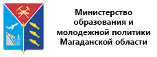 Министерство образования и молодежной политики Магаданской области