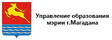 Управление образования мэрии г.Магадана