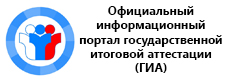 Официальный информационный портал государственной итоговой аттестации